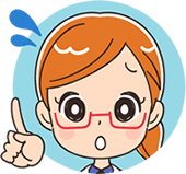 確認しましょう!