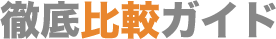 徹底比較ガイド